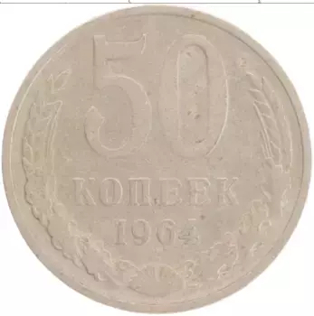 Монета 50 копеек СССР 1964 года Медно-никель