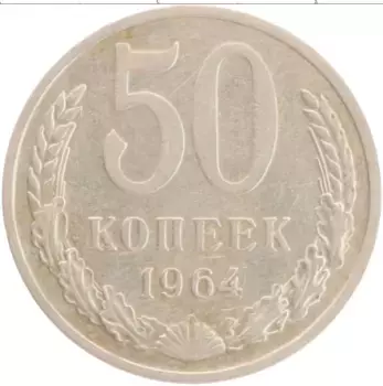 Монета 50 копеек СССР 1964 года Медно-никель