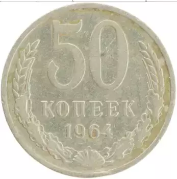 Монета 50 копеек СССР 1964 года Медно-никель