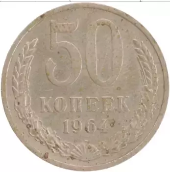 Монета 50 копеек СССР 1964 года Медно-никель