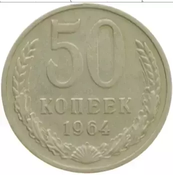 Монета 50 копеек СССР 1964 года Медно-никель