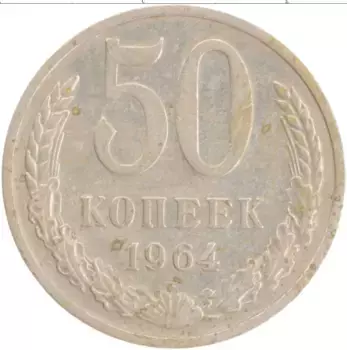Монета 50 копеек СССР 1964 года Медно-никель