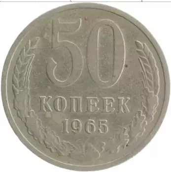 Монета 50 копеек СССР 1965 года Медно-никель