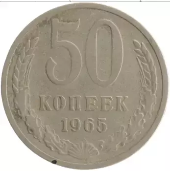 Монета 50 копеек СССР 1965 года Медно-никель