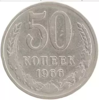 Монета 50 копеек СССР 1966 года Медно-никель