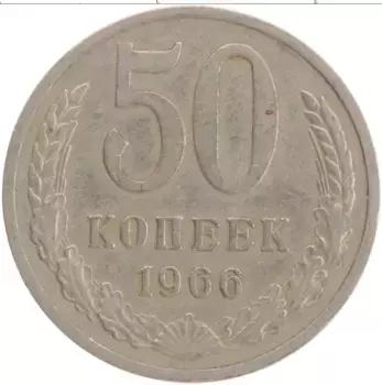 Монета 50 копеек СССР 1966 года Медно-никель