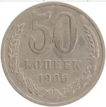 Монета 50 копеек СССР 1966 года Медно-никель