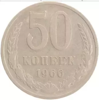 Монета 50 копеек СССР 1966 года Медно-никель