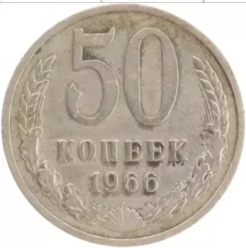 Монета 50 копеек СССР 1966 года Медно-никель