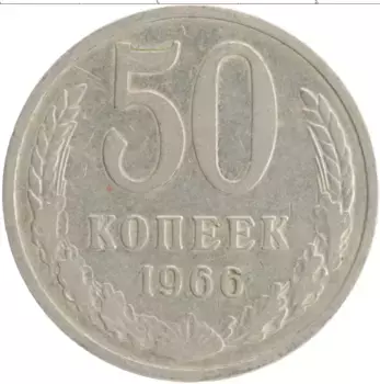 Монета 50 копеек СССР 1966 года Медно-никель