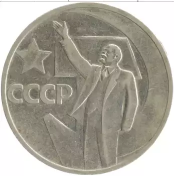 Монета 50 копеек СССР 1967 года Медно-никель 50 лет Советской власти