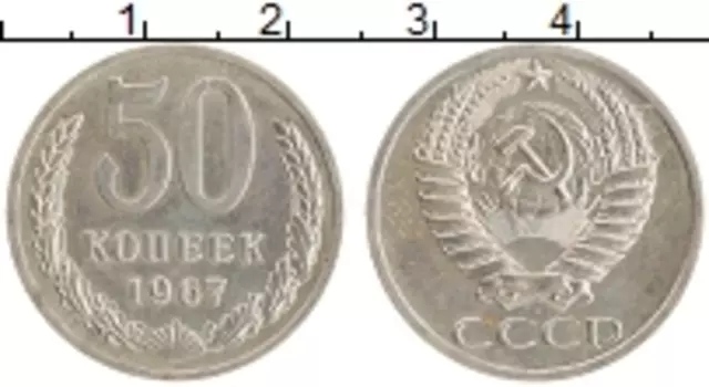 Монета 50 копеек СССР 1967 года Медно-никель