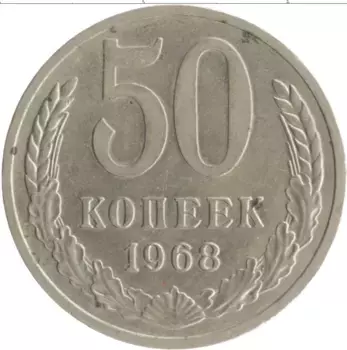Монета 50 копеек СССР 1968 года Медно-никель