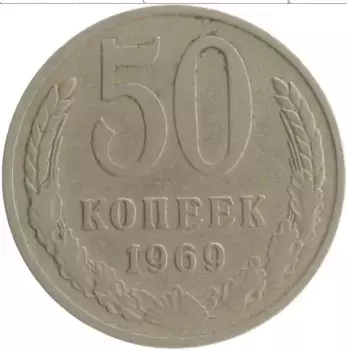 Монета 50 копеек СССР 1969 года Медно-никель