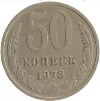Монета 50 копеек СССР 1973 года Медно-никель