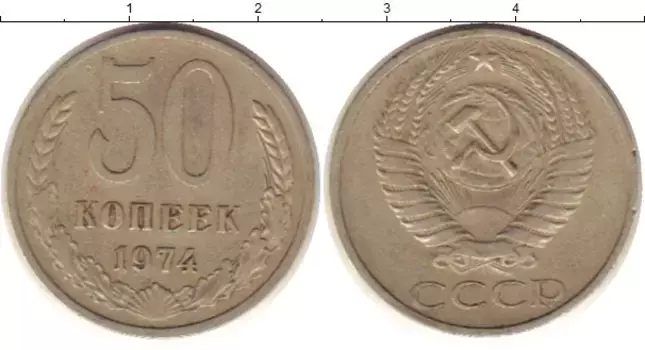 Монета 50 копеек СССР 1974 года Медно-никель