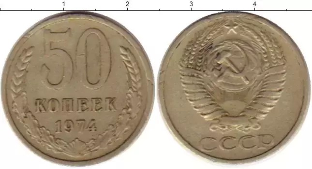 Монета 50 копеек СССР 1974 года Медно-никель