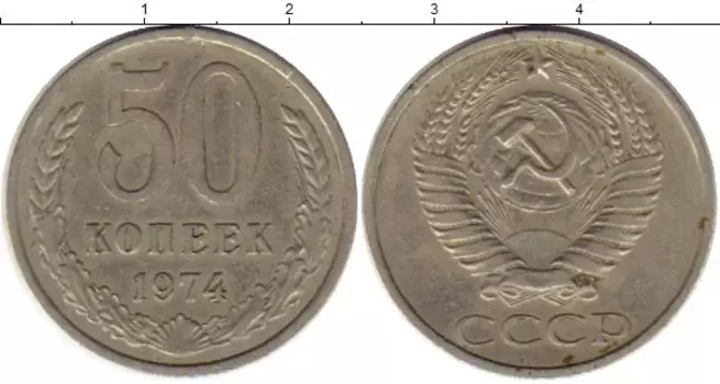 Монета 50 копеек СССР 1974 года Медно-никель