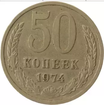 Монета 50 копеек СССР 1974 года Медно-никель