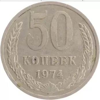 Монета 50 копеек СССР 1974 года Медно-никель