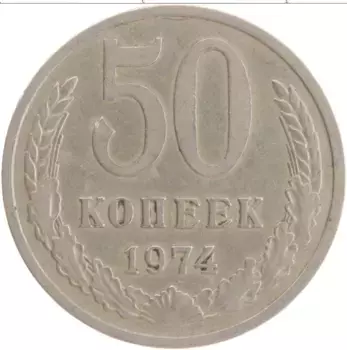 Монета 50 копеек СССР 1974 года Медно-никель