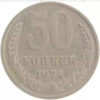 Монета 50 копеек СССР 1974 года Медно-никель