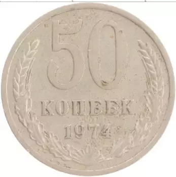 Монета 50 копеек СССР 1974 года Медно-никель