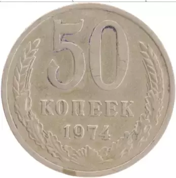 Монета 50 копеек СССР 1974 года Медно-никель