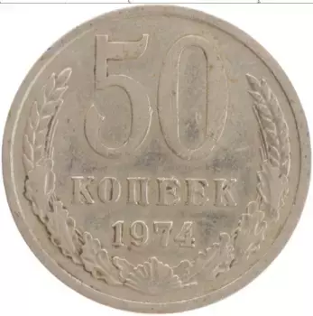Монета 50 копеек СССР 1974 года Медно-никель