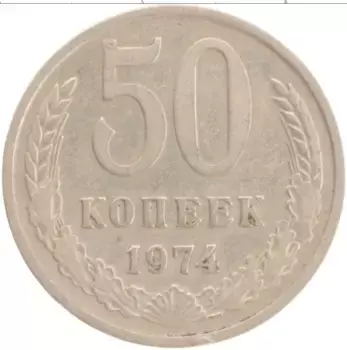 Монета 50 копеек СССР 1974 года Медно-никель