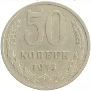 Монета 50 копеек СССР 1974 года Медно-никель