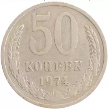 Монета 50 копеек СССР 1974 года Медно-никель
