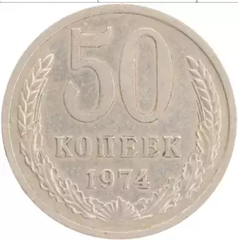 Монета 50 копеек СССР 1974 года Медно-никель