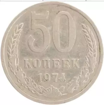 Монета 50 копеек СССР 1974 года Медно-никель
