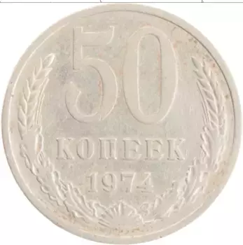 Монета 50 копеек СССР 1974 года Медно-никель