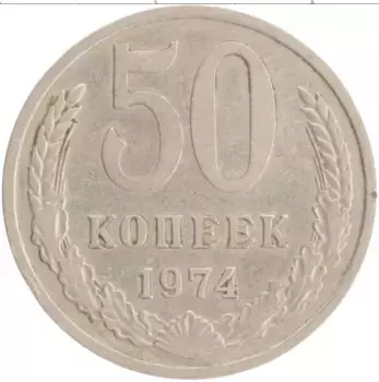 Монета 50 копеек СССР 1974 года Медно-никель