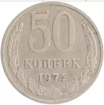 Монета 50 копеек СССР 1974 года Медно-никель