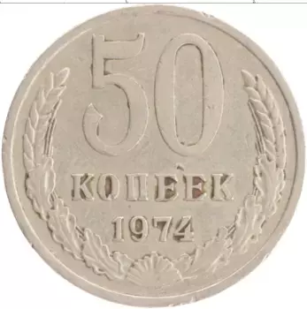 Монета 50 копеек СССР 1974 года Медно-никель
