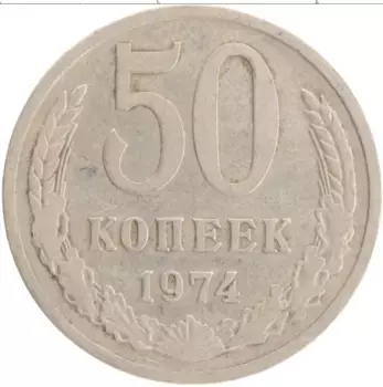 Монета 50 копеек СССР 1974 года Медно-никель