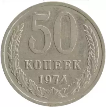 Монета 50 копеек СССР 1974 года Медно-никель