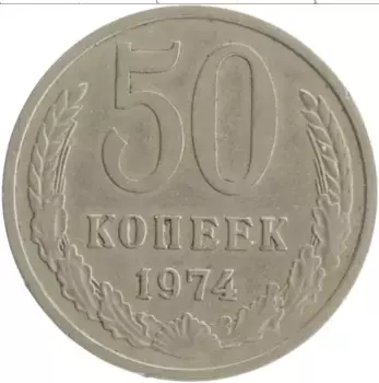 Монета 50 копеек СССР 1974 года Медно-никель