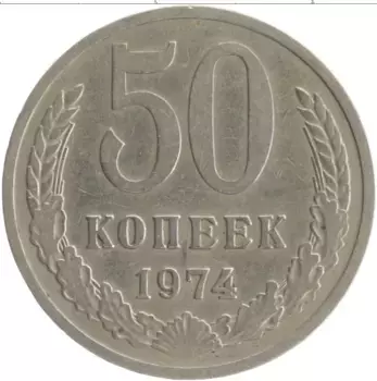 Монета 50 копеек СССР 1974 года Медно-никель