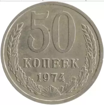 Монета 50 копеек СССР 1974 года Медно-никель