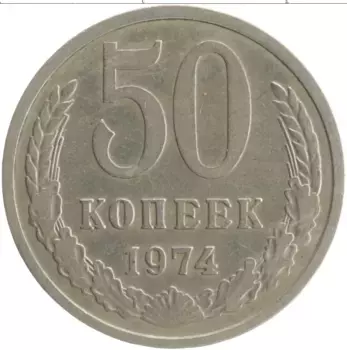 Монета 50 копеек СССР 1974 года Медно-никель