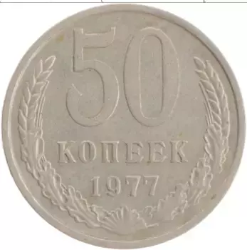 Монета 50 копеек СССР 1977 года Медно-никель