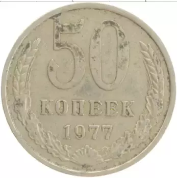 Монета 50 копеек СССР 1977 года Медно-никель