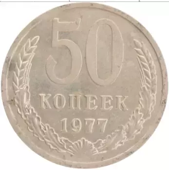 Монета 50 копеек СССР 1977 года Медно-никель