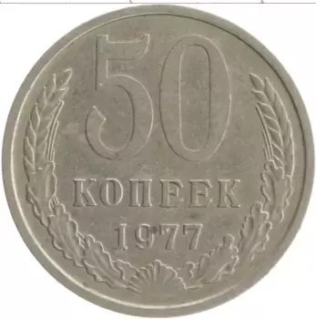Монета 50 копеек СССР 1977 года Медно-никель