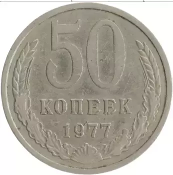 Монета 50 копеек СССР 1977 года Медно-никель