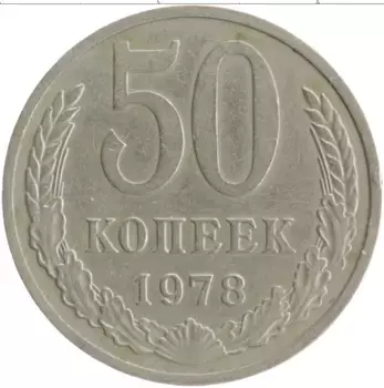 Монета 50 копеек СССР 1978 года Медно-никель